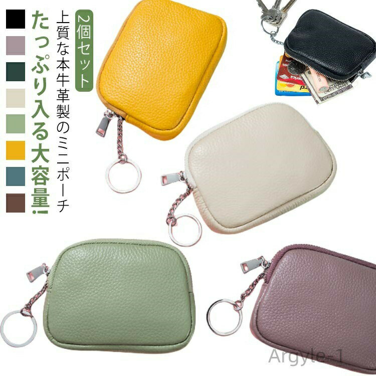 【送料無料】2個セット 牛革 ミニポーチ 小物入れ 小銭入れ ミニ財布 本革 マルチポーチ ポーチ 薄型 化粧ポーチ カード入れ 薬入れ