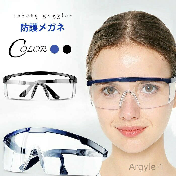 機能性に優れた防護メガネ 使いやすい曇り防止タイプ メガネの上からでもそのまま使える サイドフレーム長さの調整ができる ●おすすめポイント 《1》ウィルス対策・飛沫・花粉防止にバッチリ 《2》細菌などが目に付けるリスクの抑制効果も期待できる 《3》強風やアウトドアのシーンにもバッチリ ■カラー： ブラック　ダークブルー ■サイズ： F　サイドフレームの長さ：90-107mm　重さ：約35g ■生産：中国製当店は他の店舗と在庫を共有し、商品の販売をおこなうとおりますため、ご注文をいただいた商品が在庫切れの状態になっている可能性をご承知おきください。通常の商品は発送まで約5日間を予想しておりますが、発送前には全ての商品を精密に検査いたしますが、万一商品の汚損?破損?故障や在庫不足の状況が発生した場合は、当店より3営業日以内に電話または電子メールにてご連絡いたします。その際はご不便をおかけいたしますが、ご了承のほどよろしくお願いいたします。機能性に優れた防護メガネ 使いやすい曇り防止タイプ メガネの上からでもそのまま使える サイドフレーム長さの調整ができる ●おすすめポイント 《1》ウィルス対策・飛沫・花粉防止にバッチリ 《2》細菌などが目に付けるリスクの抑制効果も期待できる 《3》強風やアウトドアのシーンにもバッチリ ■カラー： ブラック　ダークブルー ■サイズ： F　サイドフレームの長さ：90-107mm　重さ：約35g ■生産：中国製 当店は他の店舗と在庫を共有し、商品の販売をおこなうとおりますため、ご注文をいただいた商品が在庫切れの状態になっている可能性をご承知おきください。 通常の商品は発送まで約5日間を予想しておりますが、発送前には全ての商品を精密に検査いたしますが、万一商品の汚損?破損?故障や在庫不足の状況が発生した場合は、当店より3営業日以内に電話または電子メールにてご連絡いたします。その際はご不便をおかけいたしますが、ご了承のほどよろしくお願いいたします。