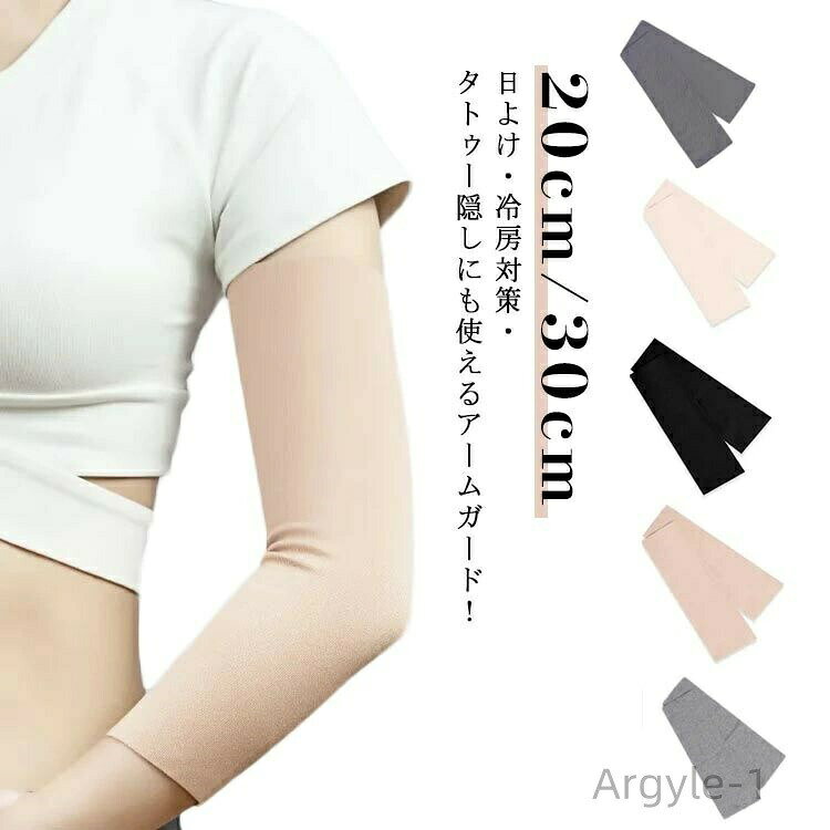 日よけ・冷房対策・タトゥー隠しにも使えるアームガード！ストレッチ性に優れた生地で、しっかりと締め付けられていて気持ちの良い締め付け感です。通気性もあるので、夏のUV/オフィスの冷房対策としてもいいです。トップスに響かない薄型タイプ、重ね着にも活躍できます。フィット感が抜群、動きやすく、ずり落ちません。伸縮性が高く、肌にぴったり合い、肘関節の曲げ伸ばしが楽になります。サイクリング、野球、お釣り、運転、バスケットボ ル、ゴルフなどの野外活動時に必要。 サイズ L XL サイズについての説明 L　長さ20cm/30cm　お勧め体重40-70kgXL　長さ20cm/30cm　お勧め体重70-100kg 素材 ポリエステル 色 肌色（20cm） ブラック（20cm） ライトグレー（20cm） ダークグレー（20cm） ベージュ（20cm） 肌色（30cm） ブラック（30cm） ライトグレー（30cm） ダークグレー（30cm） ベージュ（30cm） 備考 ●サイズ詳細等の測り方はスタッフ間で統一、徹底はしておりますが、実寸は商品によって若干の誤差(1cm〜3cm )がある場合がございますので、予めご了承ください。 ●製造ロットにより、細部形状の違いや、同色でも色味に多少の誤差が生じます。 ●パッケージは改良のため予告なく仕様を変更する場合があります。 ▼商品の色は、撮影時の光や、お客様のモニターの色具合などにより、実際の商品と異なる場合がございます。あらかじめ、ご了承ください。 ▼生地の特性上、やや匂いが強く感じられるものもございます。数日のご使用や陰干しなどで気になる匂いはほとんど感じられなくなります。 ▼同じ商品でも生産時期により形やサイズ、カラーに多少の誤差が生じる場合もございます。 ▼他店舗でも在庫を共有して販売をしている為、受注後欠品となる場合もございます。予め、ご了承お願い申し上げます。 ▼出荷前に全て検品を行っておりますが、万が一商品に不具合があった場合は、お問い合わせフォームまたはメールよりご連絡頂けます様お願い申し上げます。速やかに対応致しますのでご安心ください。