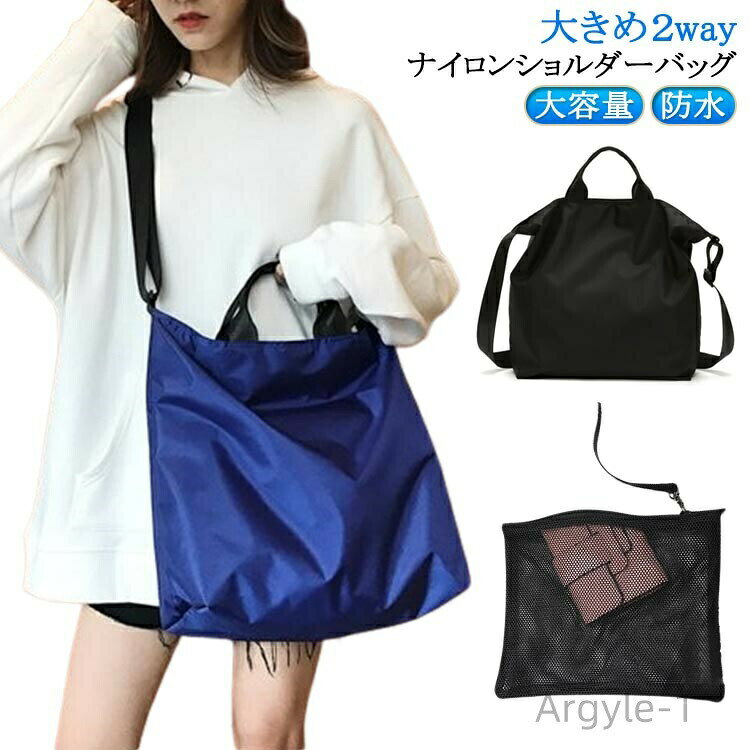 大きめ2way ナイロンショルダーバッグ。肩ベルトの長さは調整でき斜めがけも可！外側と内側にそれぞれに小ポケット。ファスナーとスナップボタンでの開閉！内側のフックにかけることができる。小さなメッシュポーチがついているのが嬉しい。撥水加工素材は 雨の日でも安心です。普段の外出時はもちろん、ジム、ヨガ、テニス等のスポーツバックとしてや旅行や出張時にも活躍できます。 サイズ F サイズについての説明 サイズ：36×36×17cm※サイズ計測には誤差が生じます。 素材 オックスフォード ポリエステル 色 ブルー ブラック 備考 ●サイズ詳細等の測り方はスタッフ間で統一、徹底はしておりますが、実寸は商品によって若干の誤差(1cm〜3cm )がある場合がございますので、予めご了承ください。 ●製造ロットにより、細部形状の違いや、同色でも色味に多少の誤差が生じます。 ●パッケージは改良のため予告なく仕様を変更する場合があります。 ▼商品の色は、撮影時の光や、お客様のモニターの色具合などにより、実際の商品と異なる場合がございます。あらかじめ、ご了承ください。 ▼生地の特性上、やや匂いが強く感じられるものもございます。数日のご使用や陰干しなどで気になる匂いはほとんど感じられなくなります。 ▼同じ商品でも生産時期により形やサイズ、カラーに多少の誤差が生じる場合もございます。 ▼他店舗でも在庫を共有して販売をしている為、受注後欠品となる場合もございます。予め、ご了承お願い申し上げます。 ▼出荷前に全て検品を行っておりますが、万が一商品に不具合があった場合は、お問い合わせフォームまたはメールよりご連絡頂けます様お願い申し上げます。速やかに対応致しますのでご安心ください。