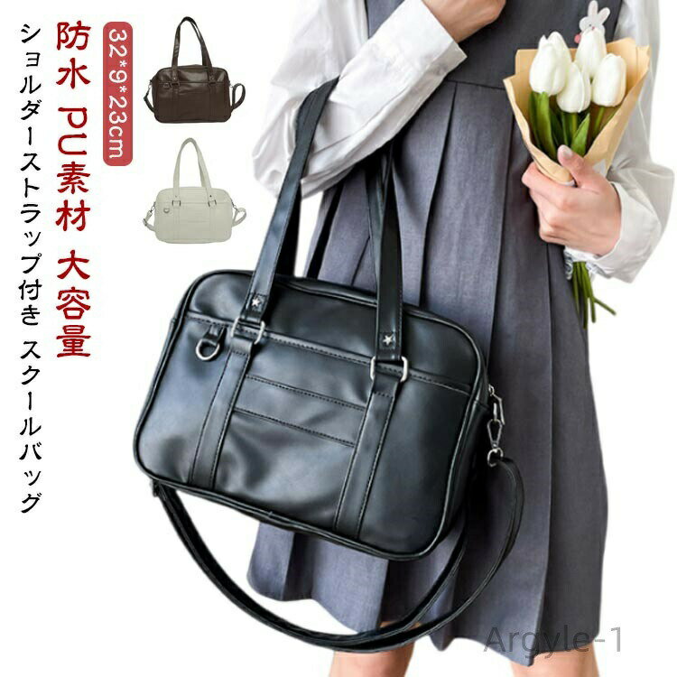 【送料無料】斜めがけ カジュアル 手提げ スクバ 学生かばん PU素材 防水 トートバッグ 中学生 女子高生 スクールバッグ 大容量 ブラック