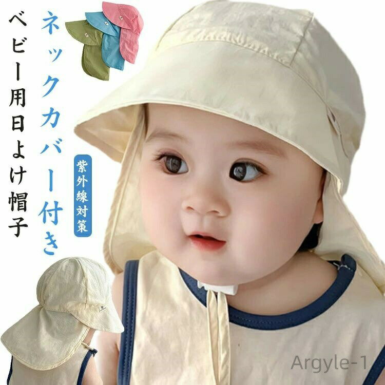 【送料無料】UVカット 帽子 ベビー バイザーハット 子供 日よけ帽子 ビーチハット ネックカバー付き 紫外線対策 男の子 女の子 ベビー帽子 つば広い あご紐付き 調節可能