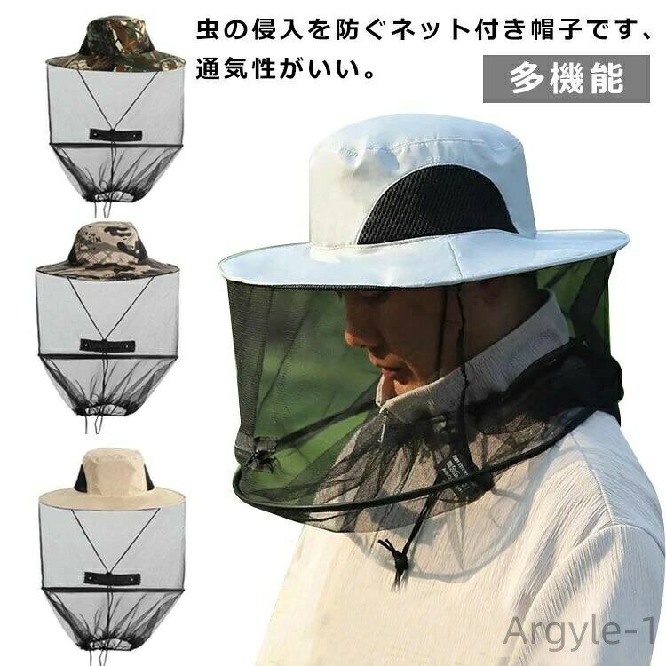 虫の侵入を防ぐネット付き帽子です、通気性がいい。顎ひも付きなので風にも飛ばされにくくなっています。360度取り囲むネットシールドで蚊や蜂、その他虫から守ってくれる。ネットを使わない時はつばの上部に折りたたみ、普通の帽子として使える。つば広・しっかりしたuv加工で、紫外線から大切なお肌をガード。吸汗速乾にも通気性にも優れ、心地よいフィット感！釣り・キャンプ等のアウトドア、プールサイド、ビーチでの使用に最適。 サイズFサイズについての説明サイズ：写真通り素材ポリエステル色ベージュ グレー 迷彩A 迷彩B備考 ●サイズ詳細等の測り方はスタッフ間で統一、徹底はしておりますが、実寸は商品によって若干の誤差(1cm〜3cm )がある場合がございますので、予めご了承ください。●製造ロットにより、細部形状の違いや、同色でも色味に多少の誤差が生じます。●パッケージは改良のため予告なく仕様を変更する場合があります。▼商品の色は、撮影時の光や、お客様のモニターの色具合などにより、実際の商品と異なる場合がございます。あらかじめ、ご了承ください。▼生地の特性上、やや匂いが強く感じられるものもございます。数日のご使用や陰干しなどで気になる匂いはほとんど感じられなくなります。▼同じ商品でも生産時期により形やサイズ、カラーに多少の誤差が生じる場合もございます。▼