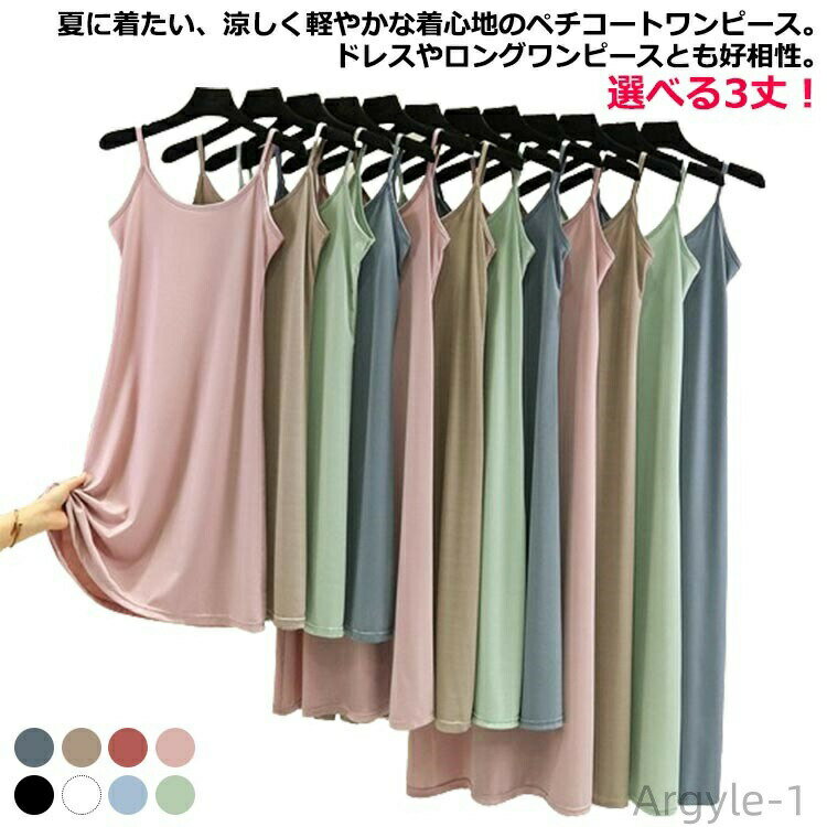 【送料無料】XL ワンピース 2点セット ペチコート 選べる着丈 接触冷感 ロング 夏 ノースリーブ 大人 インナーワンピース キャミソールワンピース ロング丈 ショート丈