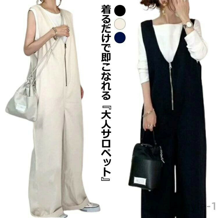【送料無料】きれいめ 無地 ワイドパンツ オールインワン 楽ちん サロペット さろぺっと パンツ 大人 ノースリーブ レディース オーバーオール 春夏 フロントファスナー