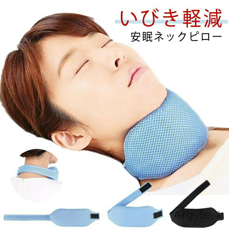 【送料無料】いびき防止 グッズ いびき対策グッズ ネックピロー いびき予防グッズ 鼻 喉 いびき 対策 予防 枕 いびき対策 いびき軽減 睡眠グッズ 口呼吸防止 イビキ対策