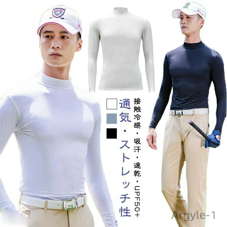 【送料無料】UPF50+ UVカット インナーシャツ ゴルフウェア メンズ 長袖 ハイネック ひんやり 接触冷感 涼しい ゴルフシャツ ラッシュガード インナー 大きいサイズ