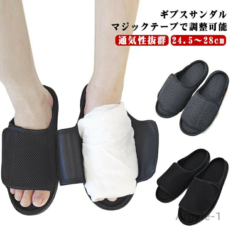 【送料無料】怪我 靴 靴 シューズ リハビリシューズ ギプスサンダル ギブス 介護サンダル 調節可能 介護シューズ 入院 メンズ リハビリ ケガ 骨折 むくみ 介護サンダル 外反母趾 介護