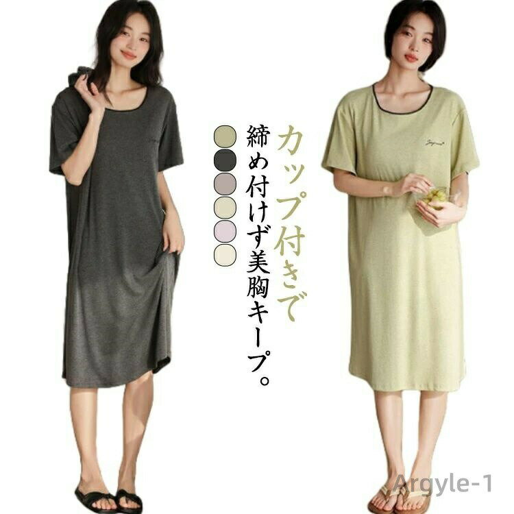 【送料無料】ルームウェア カップ付き 涼しい ワンピース 半袖 レディース 部屋着 肌触り カップ付きワンピース 夏用 パッド付きワンピ ゆったり 快適 ワンピ...