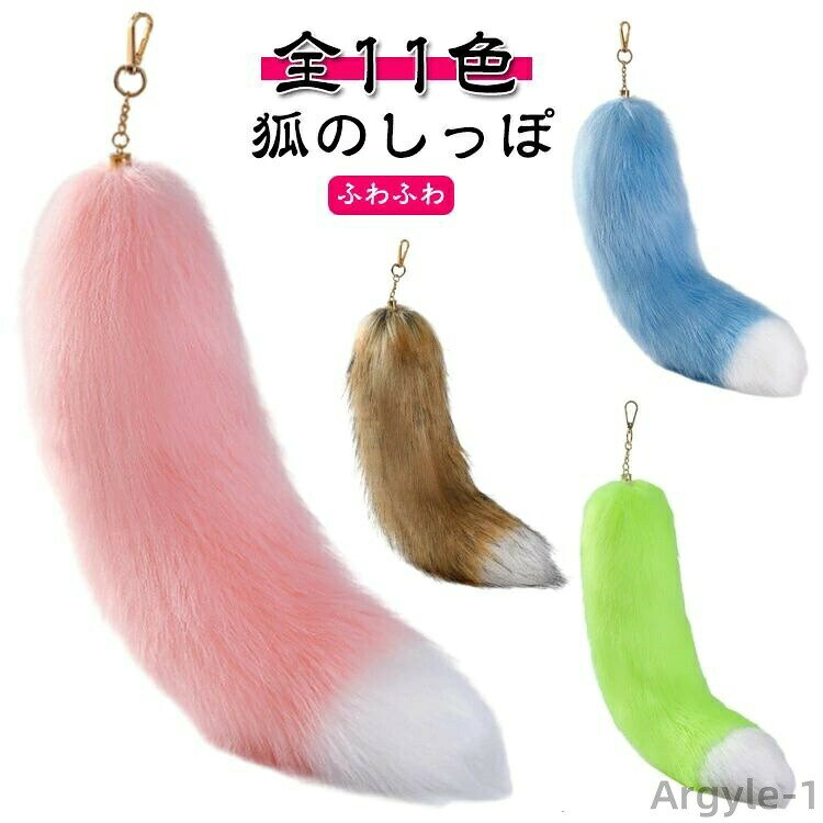 乐天商城 - 【送料無料】キーホルダー しっぽ ふわふわ 狐のしっぽ テール キーチェーン ペンダント バッグチャーム キーホルダー 尻尾 ファーチャーム チャーム ファーストラップ バッグチャーム