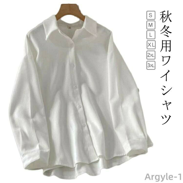 【秋冬用ワイシャツ】【S〜3XL】厚みのあるしっかりとした素材のシャツなので、デイリーにお使いいただきやすい。柔らかい素材でゴワつかないので、秋〜真冬〜春先まで着まわしやすいので、ジャケットインナーとしてもおすすめです。乾きやすくしわになりにくいのでお手入れも楽々！通勤や就職活動(リクルート)に、スキッパータイプは入学式や七五三にお勧め。洗濯機で洗えるので、いつでも清潔に保つことができます。 サイズ S M L XL 2XL 3XL サイズについての説明 【S】おすすめ体重40-45kg　【M】おすすめ体重45-50kg　【L】おすすめ体重50-55kg　【XL】おすすめ体重55-60kg　【2XL】おすすめ体重60-65kg　【3XL】おすすめ体重65-70kg　 素材 ポリエステル 色 ホワイト 備考 ●サイズ詳細等の測り方はスタッフ間で統一、徹底はしておりますが、実寸は商品によって若干の誤差(1cm〜3cm )がある場合がございますので、予めご了承ください。 ●商品の色は、撮影時の光や、お客様のモニターの色具合などにより、実際の商品と異なる場合がございます。あらかじめ、ご了承ください。 ●製品によっては、生地の特性上、洗濯時に縮む場合がございますので洗濯時はご注意下さいませ。 ▼色味の強い製品によっては他の衣類などに色移りする場合もございますので、速やかに（脱水、乾燥等）するようにお願いいたします。 ▼生地によっては摩擦や汗、雨などで濡れた時は、他の製品に移染する恐れがございますので、着用の際はご注意下さい。 ▼生地の特性上、やや匂いが強く感じられるものもございます。数日のご使用や陰干しなどで気になる匂いはほとんど感じられなくなります。