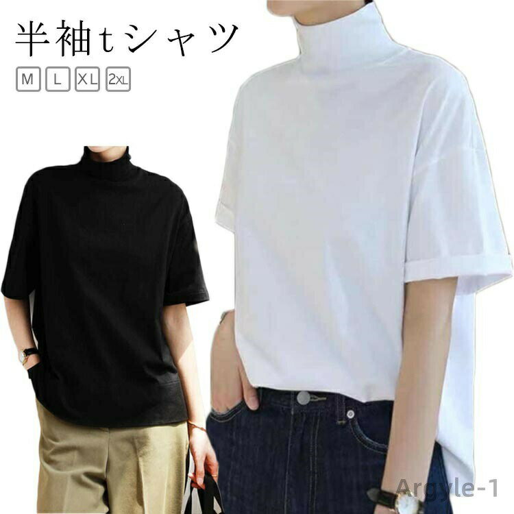【送料無料】Tシャツ 秋 夏 春 タートルネック 半袖シャツ 半袖tシャツ トップス レディース カットソー tシャツ 半袖 ハイネック