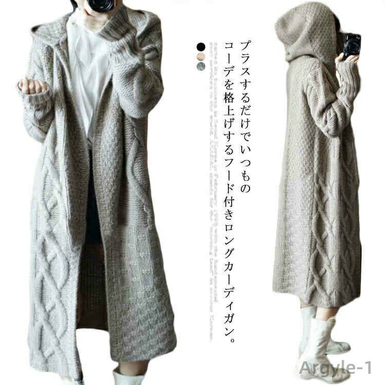 【送料無料】20代30代40代 秋冬 ニット マキシ丈 アウター ロングカーディガン 羽織り ケーブル編み レディース コーディガン フード付き