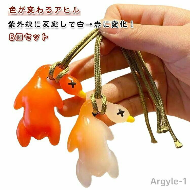 【送料無料】キーホルダー 色が変わるアヒル 8個セット 北京ダック 変色 紫外線感知 紫外線チェッカー ..