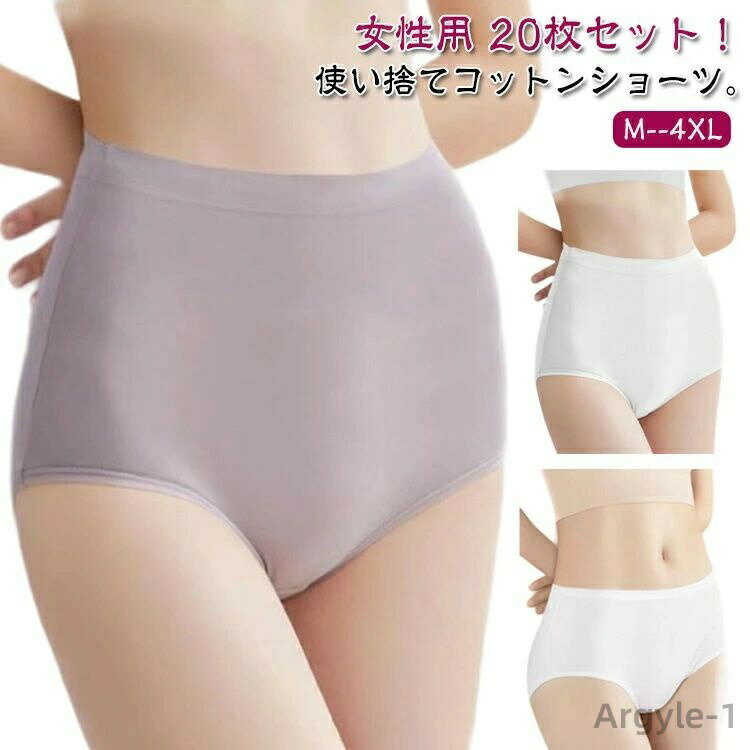 【送料無料】使い捨てショーツ 20枚セット レディース 使い捨てパンツ 使い捨て ショーツ 女性用 使い捨て下着 ハイウエスト ショーツ 下着 綿 コットン 深...