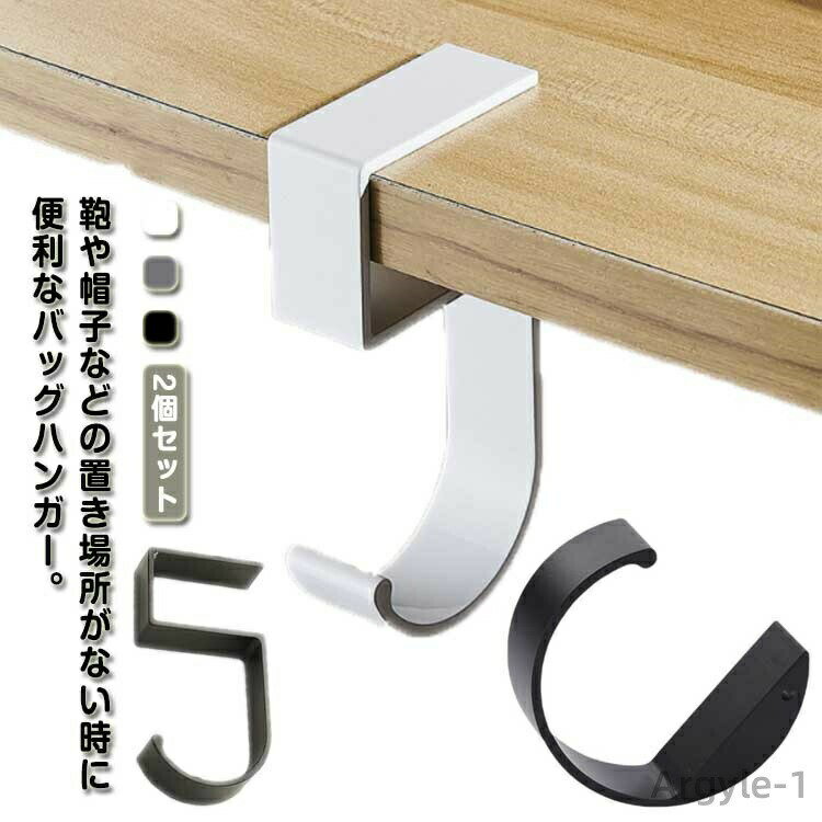 【送料無料】机に掛けるフック 2type テーブルフック バッグハンガー 鞄掛け 2個入り バッグフック フ..