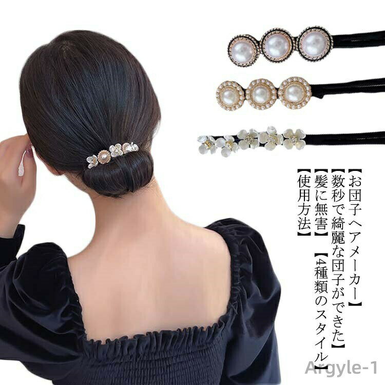 【送料無料】お団子ヘアメーカー ヘアピンパール お団子ヘアアレンジ お団子グッズ かわいい 長い髪向け ヘアピン ワイヤー バレエ シニヨン まとめ髪 髪留め ファッション