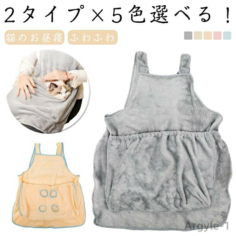 【送料無料】毛粘着防止 ポケット 前掛け 穴あき 暖かい パーカー猫 手足 猫 抱っこ用エプロン ペット..