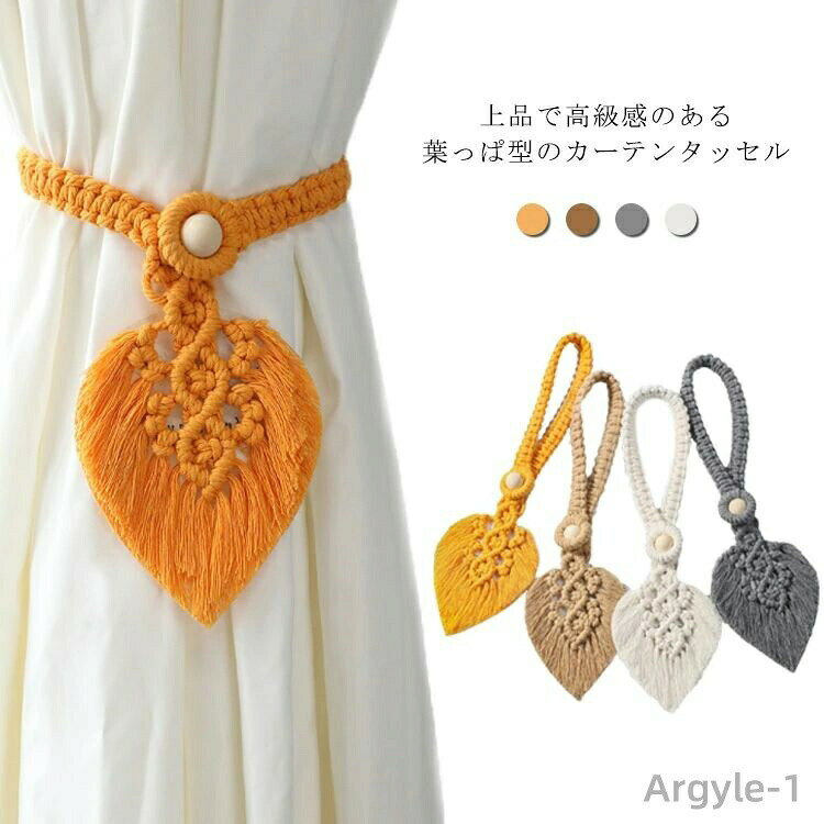 【送料無料】カーテンタッセル カーテン止め 葉っぱ型 カーテンホルダー カーテンアクセサリー カーテン タッセル アクセサリー カーテン留め ボタン留め 紐 ストラップ