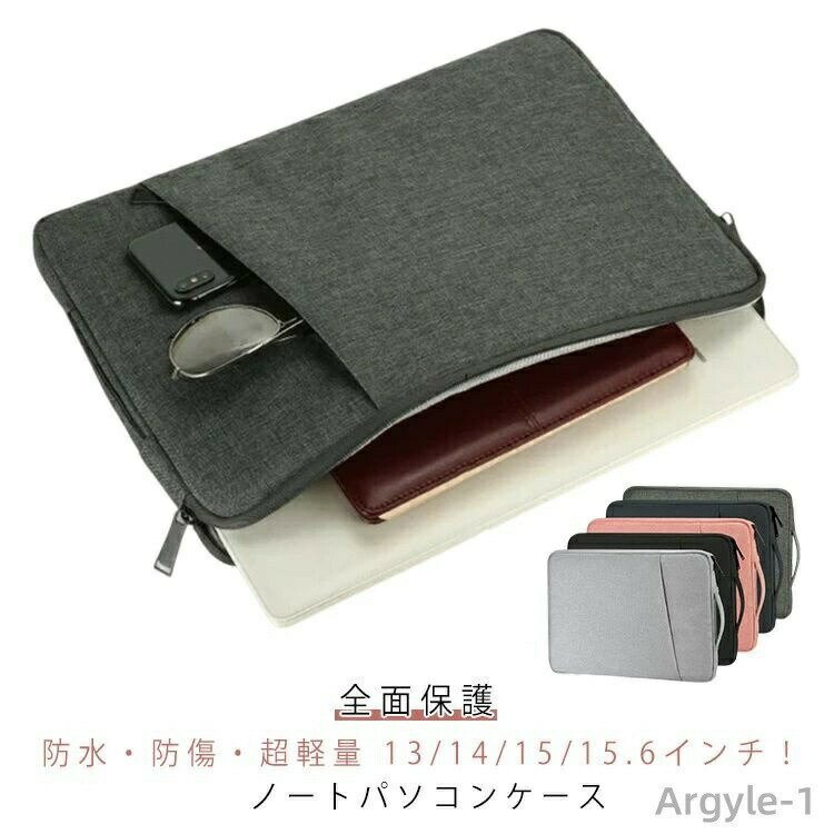 【送料無料】パソコンケース pcケース 13インチ 14インチ 15インチ 15.6インチ おしゃれ 全面保護 耐衝撃 大容量 無地 防水 軽量 ノートパソコン カバー パソコンバッグ