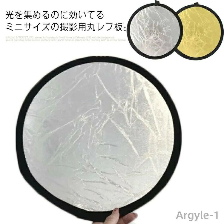【送料無料】ミニレフ板 30cm 丸型 撮影用丸レフ板 写真撮影 撮影用 自撮り 物撮り 料理 撮影 カメラ周..