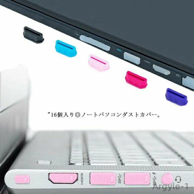 【送料無料】汎用ノートパソコンダストカバー 16個入り 防塵カバー ホコリストッパー キャップカバー USBポート 各種コネクタ用 防塵カバー シリコン 保護カバー