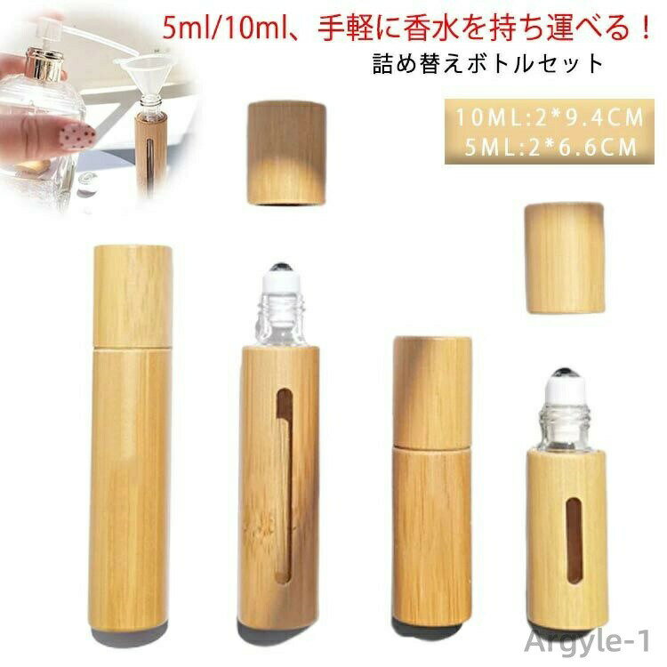 【送料無料】ナチュラル 5ml 詰め替え 10ml 2点セット おしゃれ 香水 漏れない ロールオン 高級感 アトマイザー 男女兼用 簡単 持ち運び 出張 ボトル アウトドア