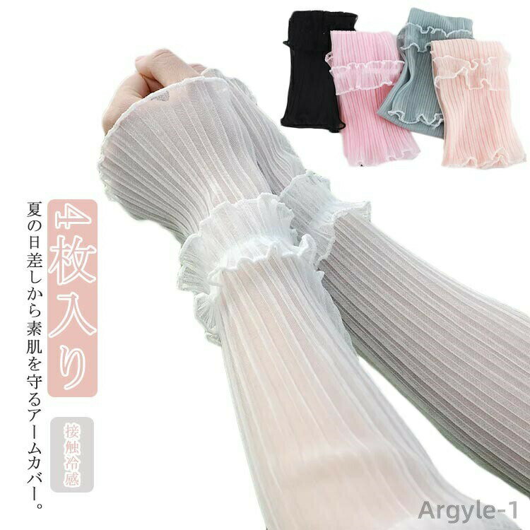 【送料無料】アームカバー 冷感 UV ロング レディース レース 腕カバー アームスリーブ 指なし 4枚入り..