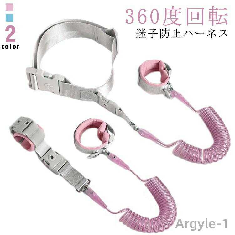 【送料無料】ハーネス 子供用 迷子防止ハーネス 迷子紐 迷子防止紐 360°回転 安全ロック付き 伸縮可能 セーフティーハーネス リストバンド 2way 迷子対策 ベルト 赤ちゃん
