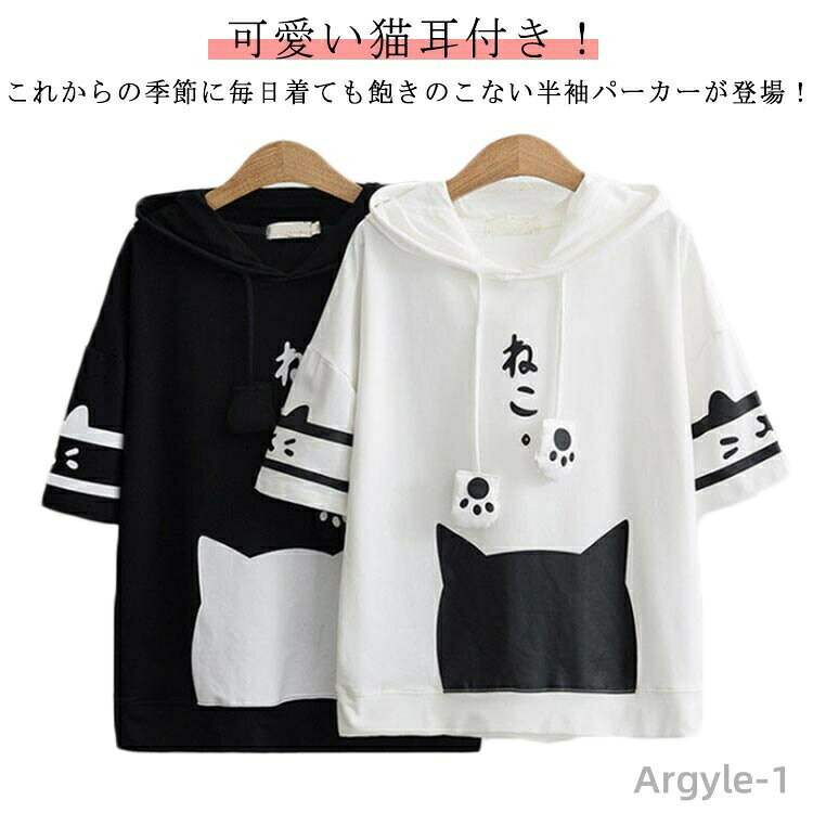 T-Shirts - 【送料無料】プルオーバー パーカー 大きいサイズ 春 夏 薄手 フード付き 猫耳付き 半袖 レディース メンズ 可愛い トップス 白 ねこ 猫柄 プルオーバー 夏服 ネコ ねこ