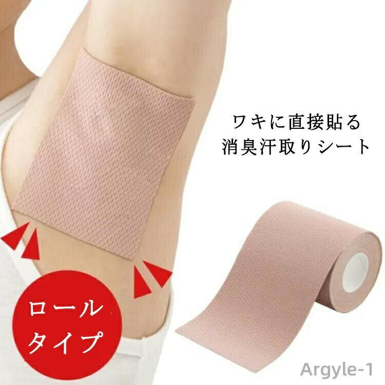 【送料無料】汗取りシート 脇汗 パッド ロールタイプ 5m 直貼り シート 貼るタイプ 脇汗シート 脇汗パッド ワキ汗 インナー 脇 汗止め 脇汗パット 肌に貼る 使い捨て