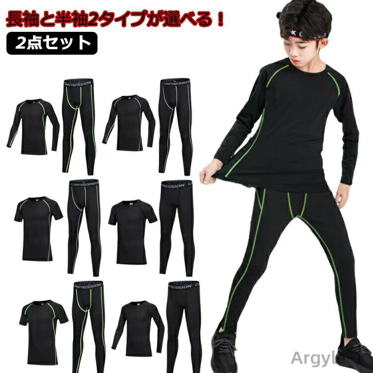 【送料無料】長袖と半袖2タイプ アンダーシャツ キッズ用 コンプレッションウェア セット スポーツウェ..