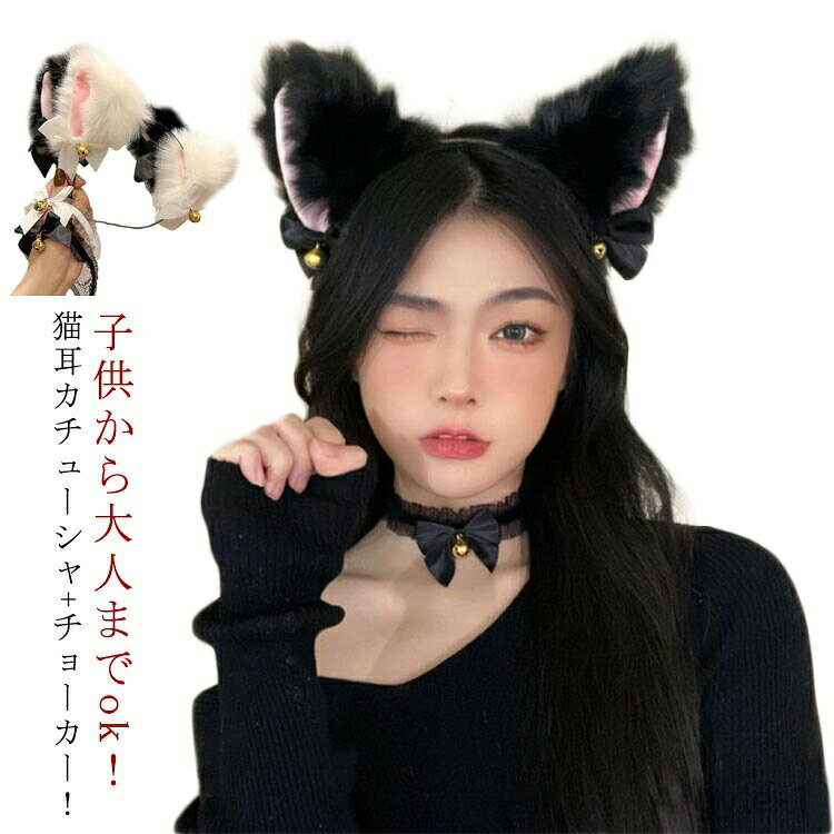 【送料無料】鈴付き猫耳カチューシャ＋チョーカー！2点セット 猫 カチューシャ コスプレ ネコ耳 ねこみみ にゃんこ けもみみ けもの耳 ハロウィン コスプレ小物 衣装