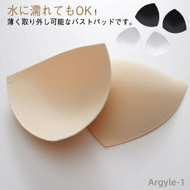 【送料無料】差し込み バストパッド ブラパッド 三角形 大人 ジュニア ブラジャー 下着 胸カップ バレエ用品 スポーツブラ インサートカップ 取り外し可能 水着 通気性 薄手