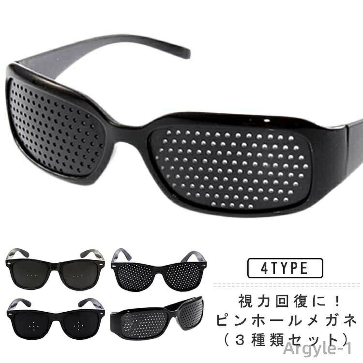 【送料無料】ピンホールメガネ 3種類セット 視力回復 近視 遠視 乱視 老眼 トレーニング メガネ ピンホール眼鏡 PCメガネ 眼筋運動 眼精疲労 視力回復トレ...