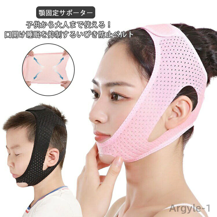 【送料無料】いびき防止 サポーター フェイスサポーター 顎固定サポーター 大人 子供 いびき対策 鼻呼吸 快眠 軽減 通気性いい ストレッチ メッシュ 口呼吸改善 通気