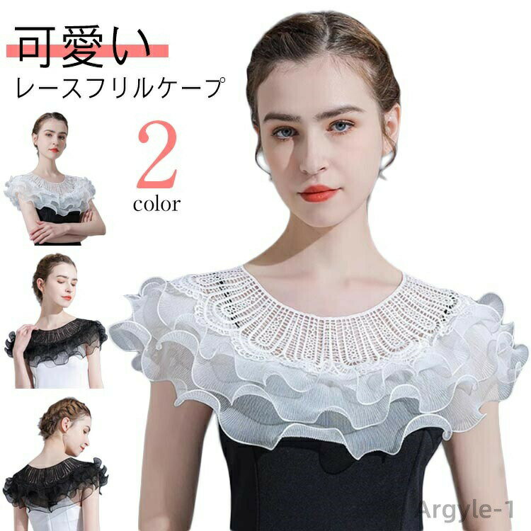 【送料無料】付け襟 ボレロ ショール 肩掛け カバー ケープ レース フリル パーティードレス ウエディングドレス ワンピース キャミソール 重ね着 付け袖 可愛い