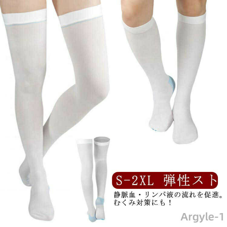 【送料無料】弾性ストッキング 医療用 着圧ソックス 1足 むくみ 疲れ 下肢静脈 予防 むくみ解消 血栓予防 靴下 ハイソックス オーバー..