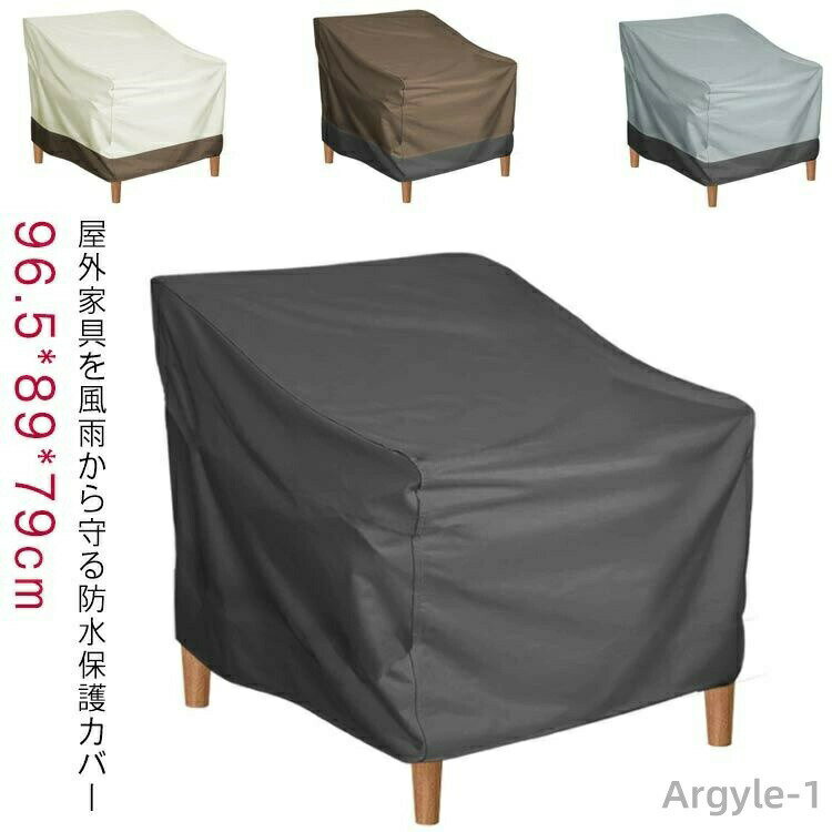 【送料無料】屋外家具 防水カバー 保護カバー 椅子 ベンチ ソファー カバー 庭 ガーデンファニチャー ..