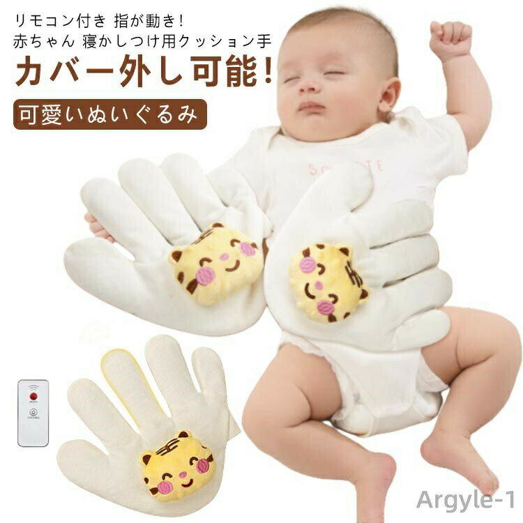【送料無料】赤ちゃん 寝かしつけ用 手 ぬいぐるみ クッション 手ひら リモコン付き 指が動き 吐き戻し..