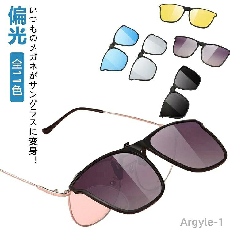 眼镜, 墨镜 - 【送料無料】ウェリントン 偏光 サングラス クリップオン レディース メガネの上からかける 着脱式 眼鏡の上から UVカット ゴルフ 跳ね上げ 全11色 メガネ メンズ