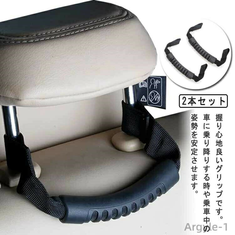 【送料無料】2個セット 車用 取っ手 アシストグリップ 乗り降り 持ち手ハンドル 座席ハンドル ヘッドレ..
