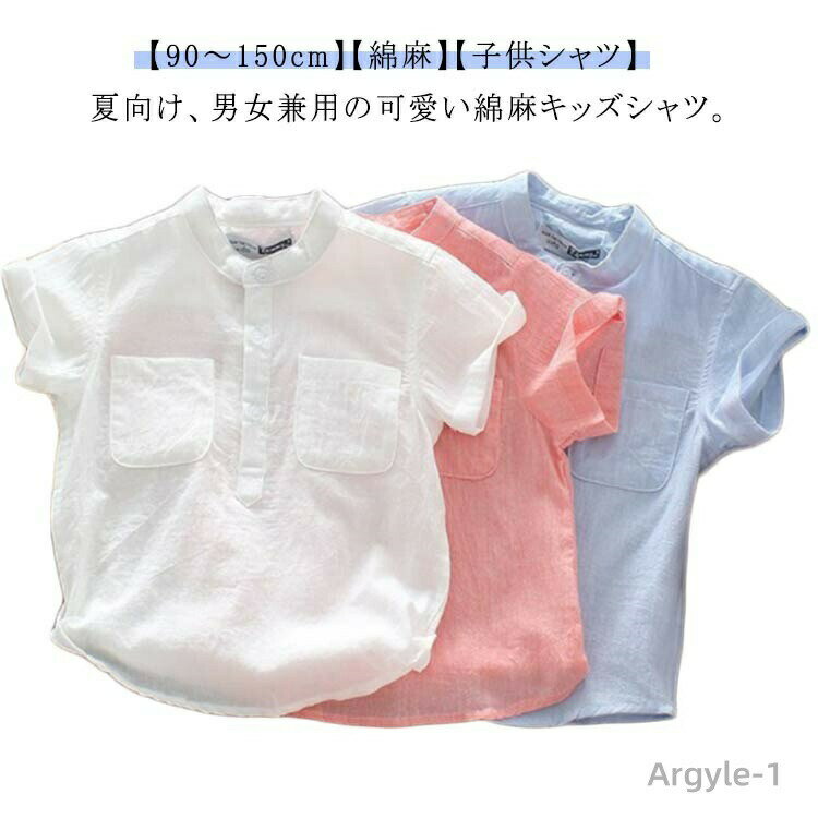 【送料無料】立ち襟 コットン 100 シャツブラウス 綿麻 キッズ バンドカラー ベビー 150cm 男の子 女の..
