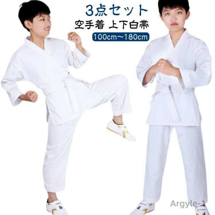 【送料無料】ジュニア 空手道着 初心者 空手着 3点セット 子供 男女兼用 大人 中学生 空手衣 入門者向..