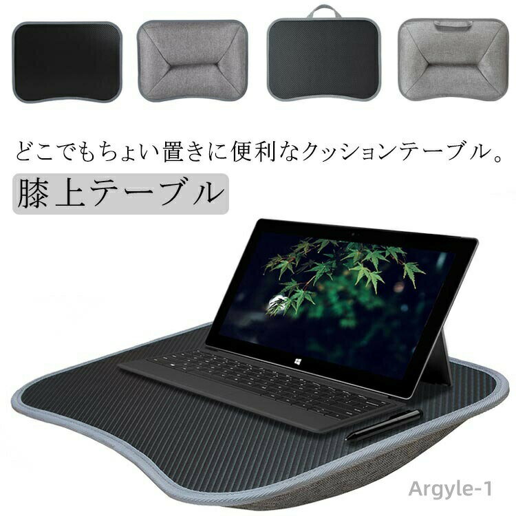 【送料無料】クッションテーブル 膝上テーブル 膝上 ラップトップテーブル ノートPC タブレット 読書 ..