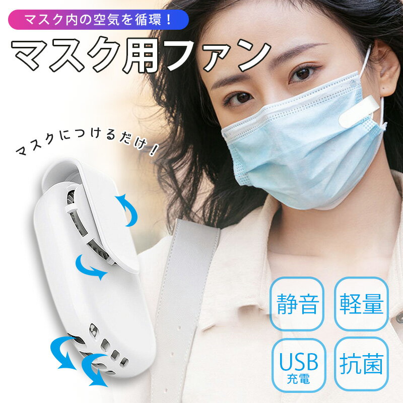 最大1300円off 《楽天ランキング1位》マスクファン ひんやり マスク用ファン コンパクト 扇風機 熱中症 暑さ 対策 夏 抗菌 軽量 涼感 冷感 目立ちにくい マスク 肌荒れ 蒸れない 通勤 マスク扇…