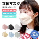 立体マスク マスク 不織布 30枚 高性能 4層 口紅つきにくい 大人マスク 血色マスク 使い捨てマスク 4層構造 曇りにくい 不織布マスク 小さめ 血色 息し...