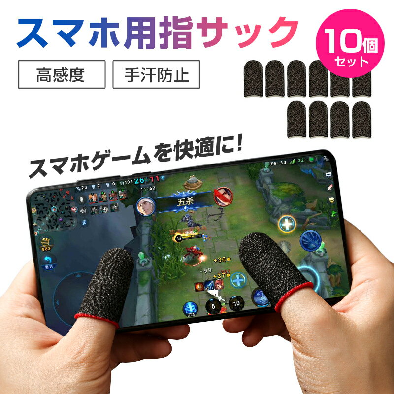 最大1300円off●高感度 銀繊維 荒野行動 PUBG Mobile対応 指サック 10個セット スマホ用指サック 手汗対策 指カバー スマホゲーム 操作性 静電気 指紋 防止 指カバー iPhone Android iPad 対応 カバー FPS スマホ モバイル 音ゲー ゲ 送料無料