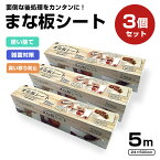 最大1300円off●《食品衛生法適合商品 送料無料》 まな板シート 3個セット 5m 汚れ 防止 雑菌 衛生 臭い移り ニオイ 使い捨て 時短 アウトドア キャンプ スライダー まないた カッティングシート ラップ 災害 非常 水 節約 替わり キッズ 料理 キッチン 便利グッズ 収納 BBQ