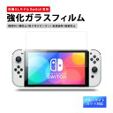 商品名有機el switch 保護フィルム ブルーライトカット 商品特徴・最強高度9H新型switch専用のブルーライトカットに対応している保護フィルム。（ブルーライトカット85%）・99.9%高透過率、0.33mmとかなり薄く、switchドッグに差し込むことがスムーズにできます。・撥油性、撥水性、指紋防止と気泡レスなどの加工で画面がすぐに清潔さになる 対応機種新型 Nintendo Switch 有機ELモデル キーワード有機el switch 保護フィルム nintendo switch フィルム ブルーライトカット 有機el用 全面フィルム ガラスフィルム ガラス 目に優しい 画面保護 液晶保護 クリア 強化ガラスフィルム ニンテンドー スイッチ 有機ELモデル 任天堂スイッチ テレビゲーム 指紋防止 飛散防止 ピタ貼り 自己吸着 気泡防 簡単取り付け クリスマス ギフト プレゼント 誕プレ注意事項※画像はイメージです。※ PC環境により実際の色味や質感と異なって表示される場合がございます。※ 部品・パーツなどの一部の商品では本体の商品画像を使用しております。※ 製品の仕様・画像・パッケージは、メーカー側から予告なく変更される場合があります。 関連商品ポイント10倍●nintendo switch 9H ガラスフィルム...ポイント10倍●【2個セット】Nintendo Switch スイッ...1,000円1,180円ポイント10倍●nintendo switch ニンテンドースイッチ...ポイント10倍●nintendo switch カード ケース ソフ...1,280円1,480円ポイント10倍●nintendo switch カード ケース ソフ...ポイント10倍●nintendo switch カード ケース 名入...1,980円1,980円ポイント10倍●nintendo switch カード ケース ソフ...ポイント10倍●nintendo switch カード ケース ソフ...1,980円1,980円ポイント10倍●nintendo switch 9H ガラスフィルム...ポイント10倍●switch ストラップ ケース 任天堂 スイッチ ...1,280円2,480円